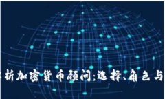 全面解析加密货币顾问：