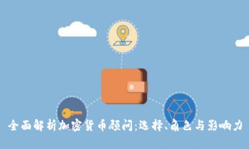 全面解析加密货币顾问：选择、角色与影响力