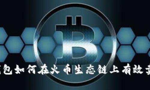 TP钱包如何在火币生态链上有效卖币？