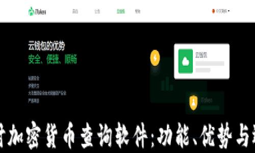 
深入探讨加密货币查询软件：功能、优势与选择指南