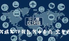 如何填写TP钱包代币合约：