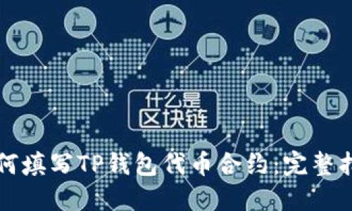 如何填写TP钱包代币合约：完整指南