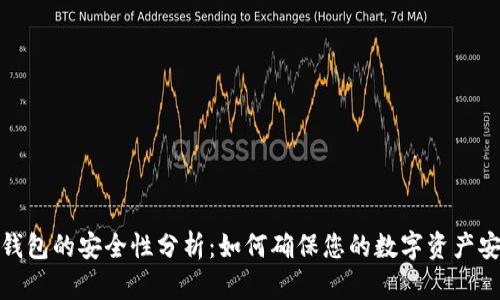TP钱包的安全性分析：如何确保您的数字资产安全