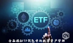 全面揭秘TP钱包中的数字资