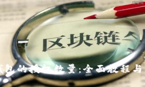 思考一个的

如何修改TP钱包的授权数量：全面教程与常见问题解答