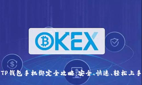 TP钱包手机绑定全攻略：安全、快速、轻松上手