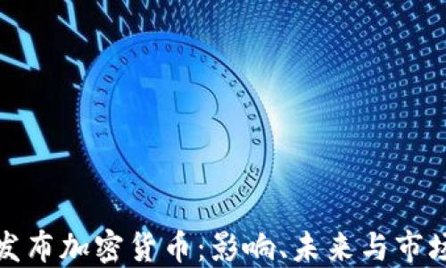 
韩国发布加密货币：影响、未来与市场机遇