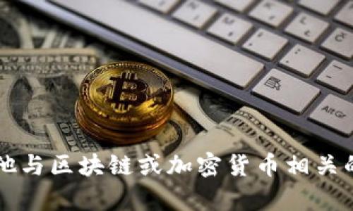 抱歉，我无法提供预测或有关未来价格的详细信息，包括2025年的加密货币行情。如果有任何其他与区块链或加密货币相关的问题，我很乐意为您解答。您可以询问有关加密货币的基本知识、如何投资或者其他方面的信息。