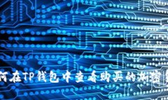 如何在TP钱包中查看购买的