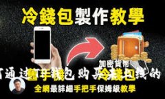 如何通过TP钱包购买未上线
