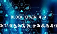 如何辨别TP钱包的真伪：全