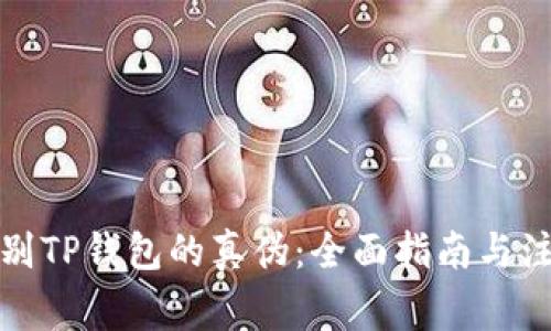 如何辨别TP钱包的真伪：全面指南与注意事项