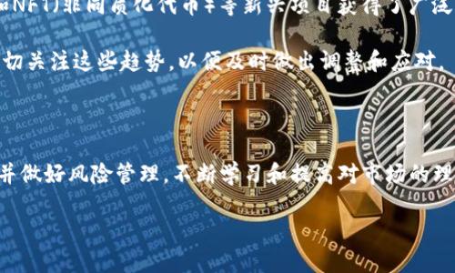 思考一个的  
选择合适的加密数字货币投资：实用指南与注意事项  

关键词  
加密货币, 投资选择, 数字货币, 投资风险/guanjianci  

## 选择合适的加密数字货币投资：实用指南与注意事项

在过去的十年中，随着比特币、以太坊等加密数字货币的兴起，越来越多的投资者开始对这一新兴市场产生兴趣。然而，市场中可选的加密数字货币种类繁多，如何选择合适的加密数字货币进行投资，成为了许多投资者面临的重要问题。本文将详细探讨如何选择合适的加密数字货币，并提供一些有价值的投资建议和注意事项。

### 加密数字货币的基础知识

在探讨如何选择加密数字货币之前，我们首先来了解一下加密数字货币的基本概念。加密数字货币是基于区块链技术的一种虚拟货币，通过加密技术确保交易的安全性和匿名性。不同于传统货币，加密货币没有中央管理机构，交易记录会以分布式的方式保存在网络中的多个节点中。

最早的加密货币是比特币（Bitcoin），其成立于2009年，目前市场上的加密数字货币种类已超过数千种，包括以太坊（Ethereum）、瑞波币（Ripple）、莱特币（Litecoin）等。每种加密货币都有其独特的技术背景和应用场景，了解这些基础知识，对于投资者选择合适的加密数字货币至关重要。

### 如何选择合适的加密数字货币？

在选择加密数字货币进行投资时，投资者应该考虑以下几个方面：

#### h41. 项目的技术背景和团队/h4

任何成功的加密项目背后都有一个强大的开发团队和明确的技术路线图。在选择投资对象时，投资者需要对项目的白皮书进行深入阅读，了解其技术背景、开发团队的实力、项目的愿景和实现的可行性。例如，以太坊的智能合约功能是其市场竞争力的核心。

#### h42. 市场需求和应用场景/h4

一个有潜力的加密货币应该具有清晰的应用场景和市场需求。投资者可以调查该货币是否被实际应用于某个行业，比如金融、供应链或医疗等领域。了解项目的实际应用程度，能够帮助投资者判断其未来的增长潜力。

#### h43. 市场表现和流动性/h4

投资者还应分析加密货币的市场表现，包括其历史价格变化、市场资本化规模及交易量等。较高的流动性意味着投资者可以更容易地买入或卖出该加密货币，评估这些指标有助于选择合适的投资对象。

#### h44. 社区支持和生态系统/h4

一个活跃的社区能够为加密项目提供持续的支持与发展动力。投资者可以查看社交媒体、论坛等社区反馈，了解项目的用户基础和支持者数量。此外，良好的伙伴关系和联盟也能增强项目的可靠性。

### 加密货币投资的风险

尽管加密货币投资充满机会，但投资者必须意识到其面临的风险。市场波动性大，加密货币价格常常出现剧烈波动，投资者需谨慎评估。而且，加密市场相对较新，许多项目的合规性和合法性尚不明确，投资者应谨慎选择并做好风险控制。

### 相关问题探讨

为了帮助读者更全面地了解加密数字货币的选择，接下来我们深入探讨四个与此主题相关的问题。

#### h4问题一：加密货币的合法性如何判断？/h4

在选择加密货币投资时，投资者需要关注该货币的合法性。首先，可以查看该币种所在国家或地区的法律法规，了解政府对该加密货币的态度。然后，查看项目是否获得了正规监管机构的批准或牌照。此外，了解项目是否有合法的资金使用记录和透明的团队信息也是判断合法性的重要依据。

如同任何投资一样，投资者在选择加密货币时，一定要进行充分的调查与研究，避免陷入不法项目的圈套。对于那些未经过监管或合法审核的加密货币，投资者应尽量避免投资，因为高风险可能会导致资金损失。而合法的加密货币有助于投资者避免法律方面的制约。

#### h4问题二：如何评估加密货币的投资回报率？/h4

评估加密货币的投资回报率是投资决策的重要环节，投资者可以通过多种指标进行分析。首先，投资者需要了解该加密货币的历史价格趋势、相对强度指数（RSI）、移动平均线等技术指标。这些数据可以帮助投资者预测价格未来的走势。

除了技术分析，基本面分析同样重要。投资者应评估项目的团队背景、商业模式、市场需求等，综合考虑各个因素对未来回报的影响。可以参考专业分析师的意见及对市场动态的评估，以便更全面地理解投资对象。

#### h4问题三：如何选择加密货币交易所？/h4

选择一个可靠的加密货币交易所对于投资者来说至关重要。首先，投资者应关注交易所的安全性，最好选择使用冷存储技术、二步验证等多重安全措施的交易所。此外，流动性和交易费用也是选择交易所时要考虑的重要因素，流动性高的交易所容许更快的交易执行，低交易费用帮助用户节省成本。

另外，用户体验和客户服务也不能忽视。选择一个界面友好且满足多样化交易需求的交易所，更能提高投资效率。同时，相关交易平台的口碑和用户评价往往也可以作为参考依据。

#### h4问题四：未来加密货币市场有哪些发展趋势？/h4

加密货币市场正经历快速变化，未来的发展趋势值得投资者关注。首先，监管将日益加强，各国政府对加密货币的监管政策将影响市场的走向。其次，DeFi（去中心化金融）和NFT（非同质化代币）等新兴项目获得了广泛关注，未来的加密市场将会不断涌现出新的创新模式与机会。

此外，中央银行数字货币（CBDC）也将成为推动加密市场发展的重要因素。如果越来越多的国家推出自己的数字货币，则会推动整个行业的标准化和成熟化。投资者需要密切关注这些趋势，以便及时做出调整和应对。

### 总结

选择合适的加密数字货币进行投资，需要投资者综合考虑项目的技术背景、市场需求、流动性、团队实力等多方面因素。同时，投资者需要意识到加密市场的风险，谨慎选择并做好风险管理。不断学习和提高对市场的理解，能够帮助投资者做出更为准确的判断。无论是服务传统金融的加密货币还是新兴的DeFi项目，投资者只有保持对市场的敏锐洞察，才能在这个充满机遇的领域中获益。

希望本文能为投资者提供帮助，祝愿大家在加密数字货币的投资中取得成功！