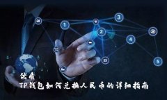 优质TP钱包如何兑换人民币