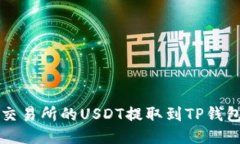 如何将抹茶交易所的USDT提