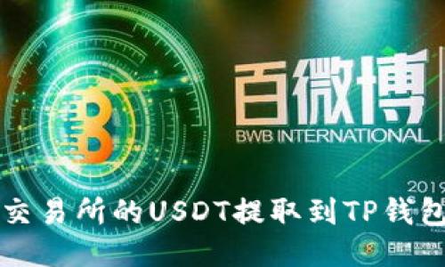 如何将抹茶交易所的USDT提取到TP钱包的详细指南