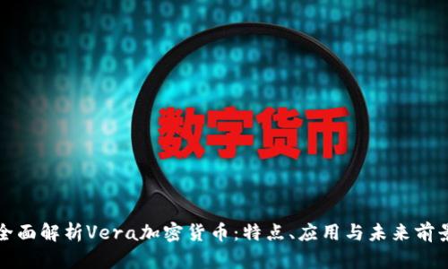 全面解析Vera加密货币：特点、应用与未来前景
