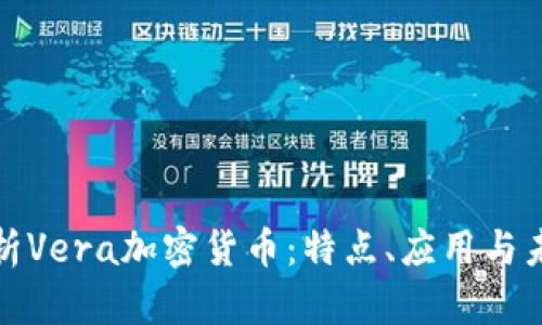 全面解析Vera加密货币：特点、应用与未来前景