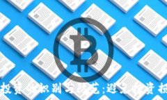   加密货币诈骗投资的识别