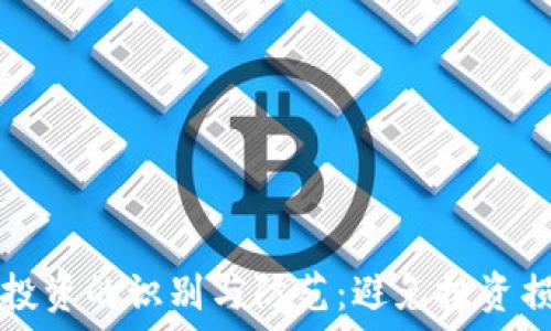   
加密货币诈骗投资的识别与防范：避免投资损失的全面指南