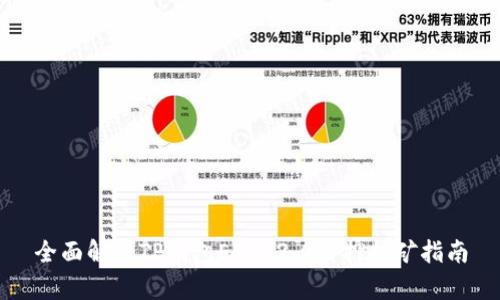 全面解析TP钱包ETH 2.0质押挖矿指南