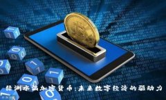 绿洲水滴加密货币：未来