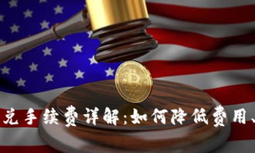 TP钱包跨链闪兑手续费详解：如何降低费用、选择最佳时机