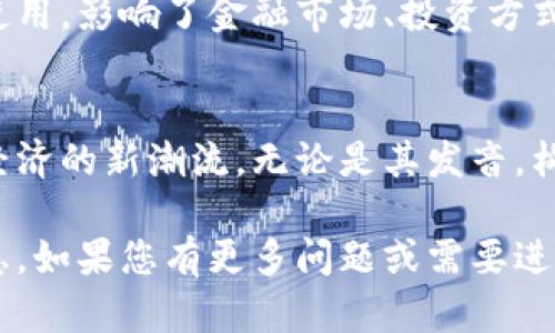 加密货币在英语中的读音为“Cryptocurrency”，其发音为 /ˌkrɪp.toʊˈkʌr.ən.si/。以下是对单词拼读及其组成部分的详细说明：

加密货币的构成
“Cryptocurrency”这个词由两个部分组成：“Crypto”和“Currency”。

h41. Crypto/h4
“Crypto”来源于“Cryptography”，意指加密。在加密货币的上下文中，这代表了使用密码学技术来确保交易安全和控制新增货币的生成。

h42. Currency/h4
这一部分直接指的是货币。在这里，它涉及到数字或虚拟货币的功能，即充当交换媒介，作为价值的储存。

加密货币的发音细节
在发音时，可以注意以下几点：
ul
    listrongKrip:/strong 发音类似于“克里普”，注意要清晰发出/k/的音。/li
    listrongto:/strong 发音为/toʊ/，是一个长音，类似于汉语中的“托”。/li
    listrongcurrency:/strong 发音为“卡伦西”，其中“cur”的发音需要注意，其元音/r/发音柔和。/li
/ul

加密货币的全球影响
随着技术的发展，加密货币逐渐被全球用户所接受和使用，影响了金融市场、投资方式以及人们的消费习惯。

总结
加密货币作为一种新兴的金融科技，正在引领着全球经济的新潮流。无论是其发音，构成，还是实际应用，都是现代社会不可忽视的一部分。 

这种结构使得内容更具可读性，同时提供了清晰的信息。如果您有更多问题或需要进一步的解释，请随时告诉我！