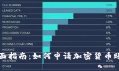 全面指南：如何申请加密