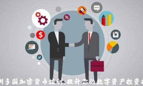 
亚洲多国加密货币培训：提升你的数字资产投资技能