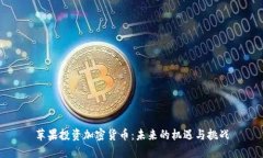 苹果投资加密货币：未来