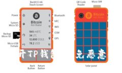 如何安全打开TP钱包，避免