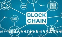 提现TP钱包多久到账？全面