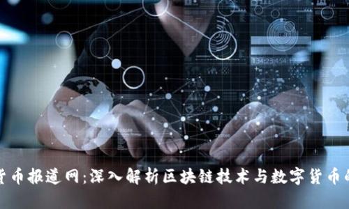 加密货币报道网：深入解析区块链技术与数字货币的未来