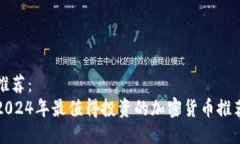 推荐：2024年最值得投资的