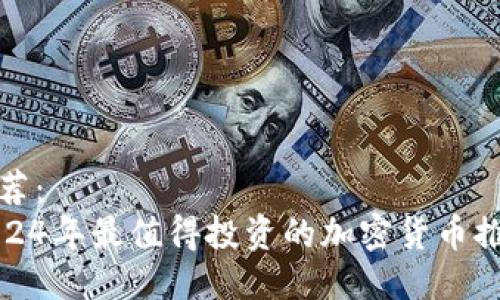 推荐：
2024年最值得投资的加密货币推荐