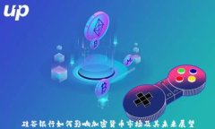 硅谷银行如何影响加密货