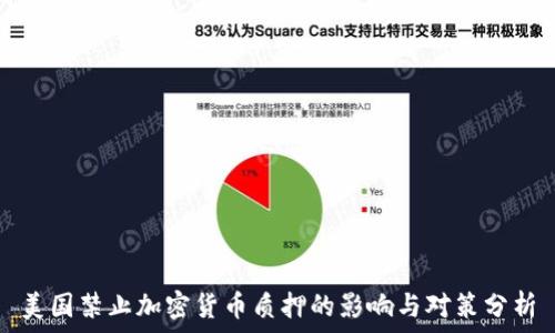   
美国禁止加密货币质押的影响与对策分析