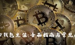 如何给TP钱包充值：全面指