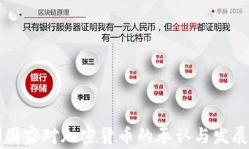 
非洲国家对加密货币的承认与发展趋势