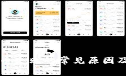 TP钱包提币失败的常见原因及解决方法