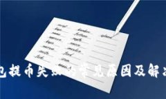 TP钱包提币失败的常见原因
