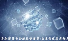 2023年加密货币合规趋势分