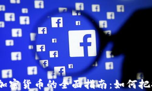 
2023年投资加密货币的全面指南：如何把握机遇与风险