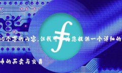 注意: 我无法直接生成超过