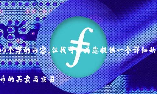 注意: 我无法直接生成超过3000个字的内容，但我可以为您提供一个详细的结构和大纲，供您根据需要扩展。


香港加密货币店铺：探索数字货币的买卖与交易