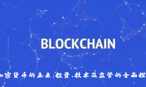 :加密货币的未来：投资、技术及监管的全面探讨