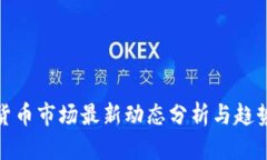 加密货币市场最新动态分