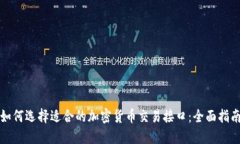 如何选择适合的加密货币