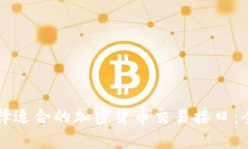 如何选择适合的加密货币交易接口：全面指南